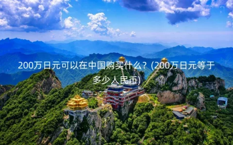 200万日元可以在中国购买什么？(200万日元等于多少人民币)