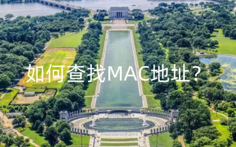 如何查找MAC地址？